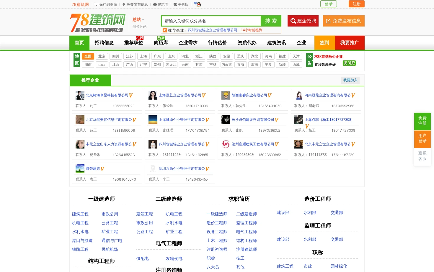 78建筑网_一二级建造师挂靠网_建筑行业求职招聘兼职信息平台 页面快照